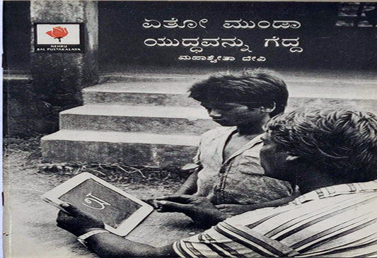 Etoa Munda Won the Battle Kannada set