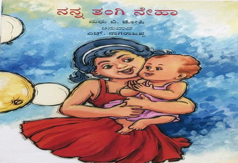 Neha My Sister Kannada