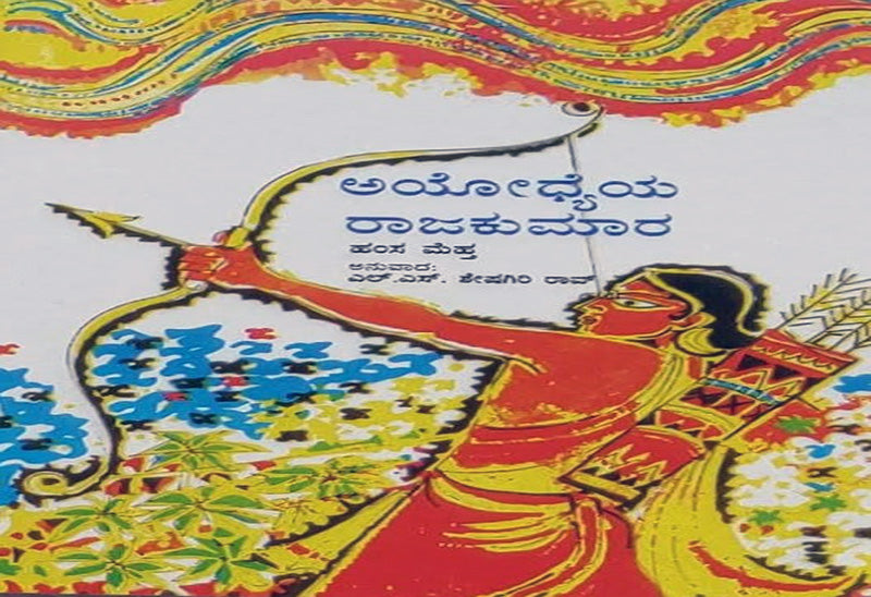 The Prince Of Ayodhya Kannada