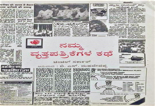 The Story Of Our Newspaper kannada