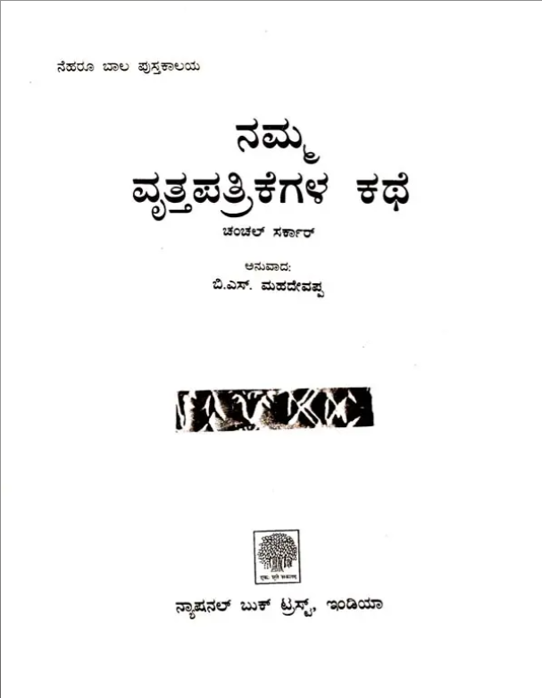 The Story Of Our Newspaper kannada set