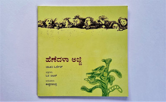 Granny Knits Kannada